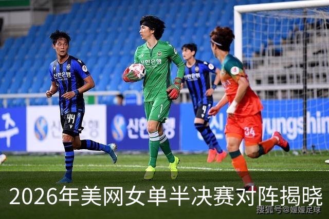 2026年美网女单半决赛对阵揭晓