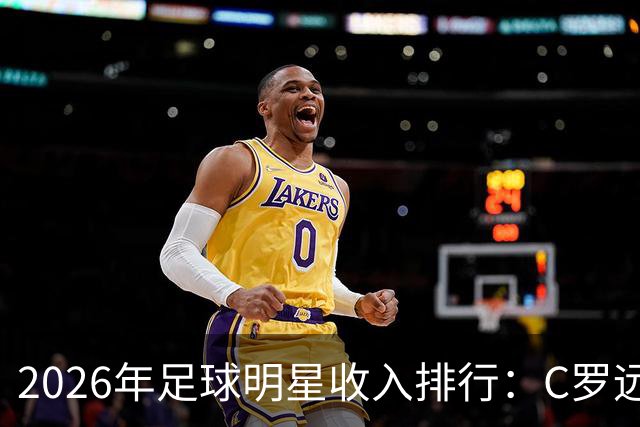 2026年足球明星收入排行：C罗远超梅西，姆巴佩哈兰德竞争激烈