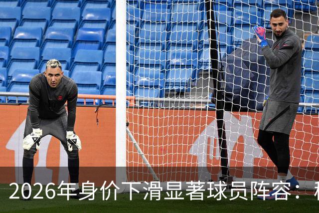 2026年身价下滑显著球员阵容：穆西亚拉领先，莱奥与伊萨克入选