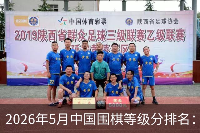 2026年5月中国围棋等级分排名：丁浩居首 柯洁第七