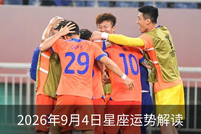 2026年9月4日星座运势解读