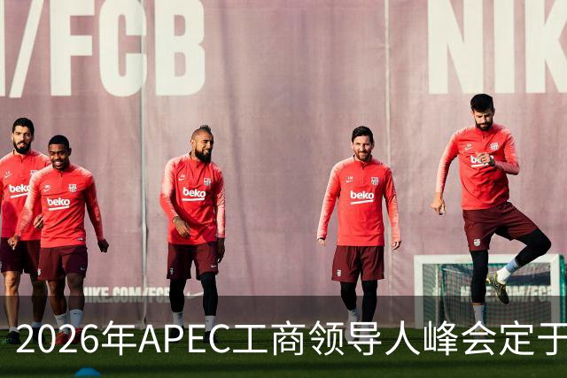 2026年APEC工商领导人峰会定于深圳举行