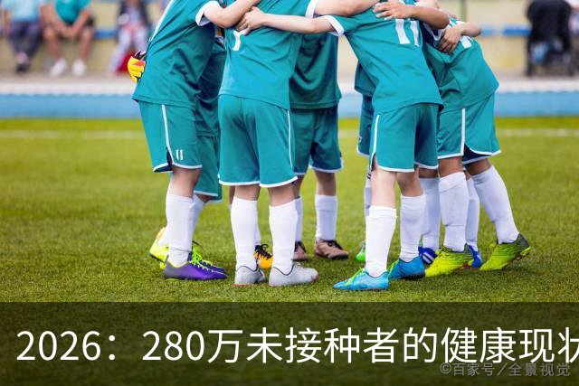 2026：280万未接种者的健康现状