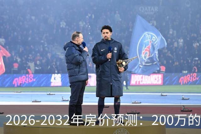 2026-2032年房价预测：200万的房产未来价值分析