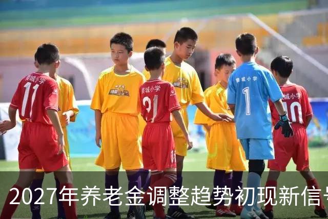 2027年养老金调整趋势初现新信号