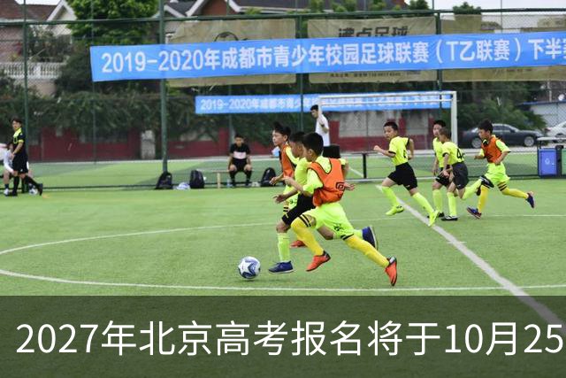 2027年北京高考报名将于10月25日启动