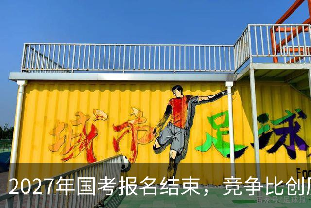 2027年国考报名结束，竞争比创历史新高