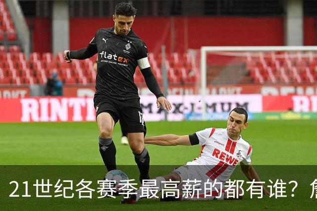 21世纪各赛季最高薪的都有谁？詹姆斯仅上榜一次 近9年一人霸榜