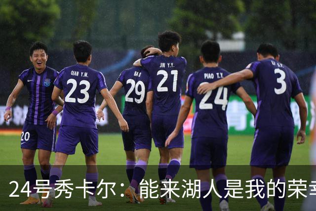 24号秀卡尔：能来湖人是我的荣幸 这里底蕴浓厚&到处是前人印记