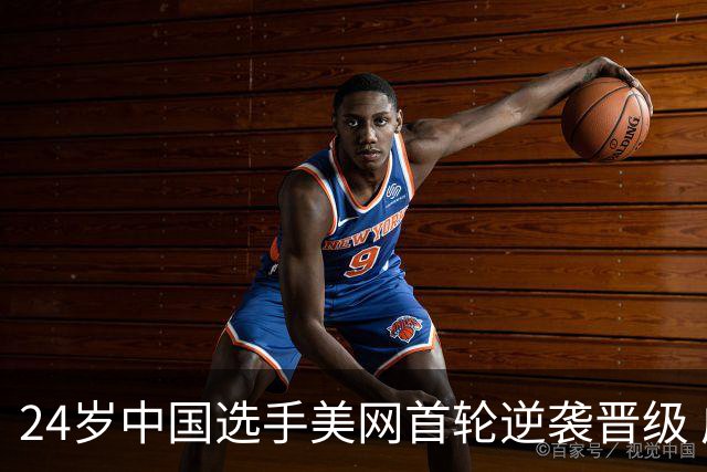 24岁中国选手美网首轮逆袭晋级 成为男网第2位胜TOP20的球员
