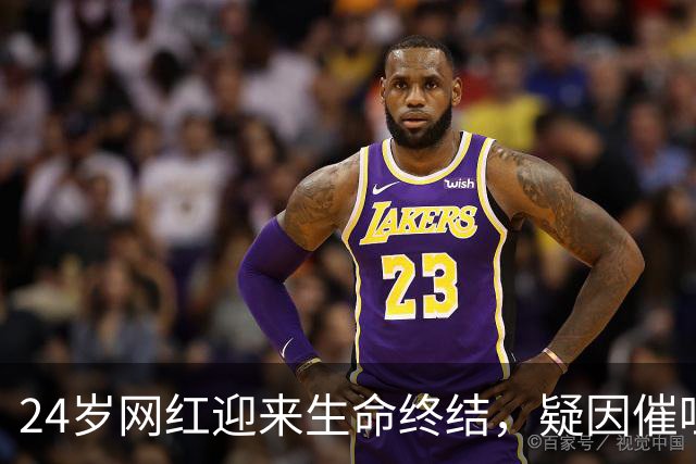 24岁网红迎来生命终结，疑因催吐引发心脏骤停