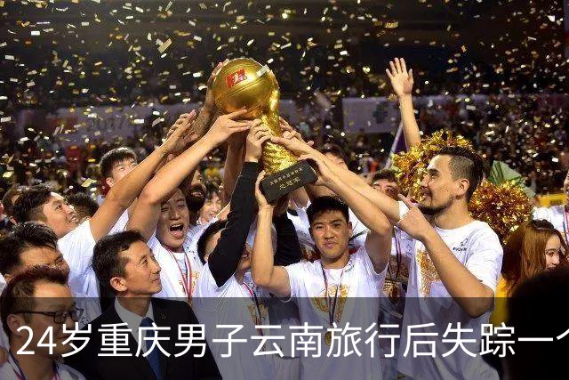 24岁重庆男子云南旅行后失踪一个多月，家属怀疑被诱骗至缅甸