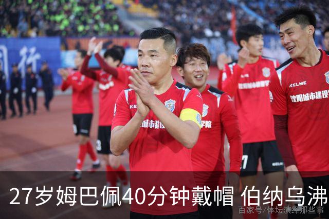 27岁姆巴佩40分钟戴帽 伯纳乌沸腾