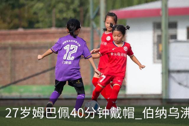 27岁姆巴佩40分钟戴帽 伯纳乌沸腾
