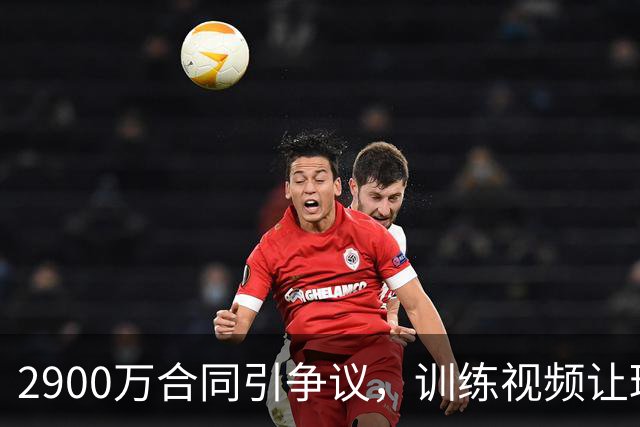 2900万合同引争议，训练视频让球迷质疑中锋投篮