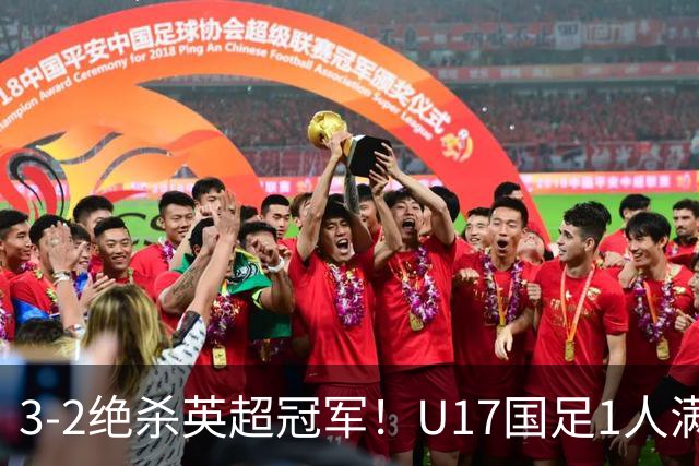 3-2绝杀英超冠军！U17国足1人满分3人优秀2人不及格，赵松源双响+程晟涵读秒一刀斩