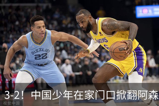 3-2！中国少年在家门口掀翻阿森纳