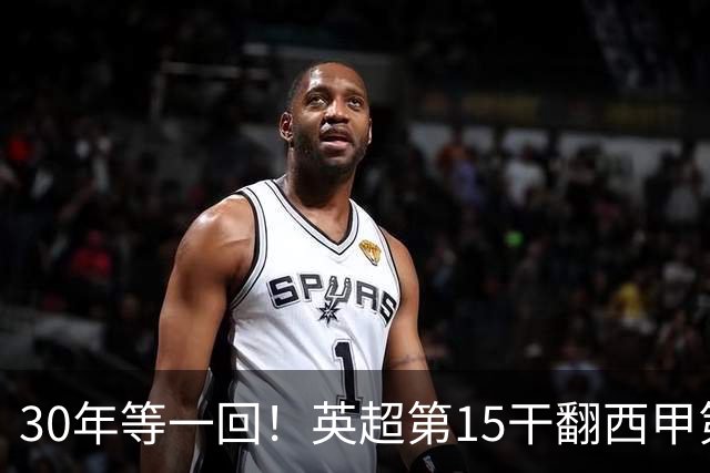 30年等一回！英超第15干翻西甲第8，121年队史首冠封神！