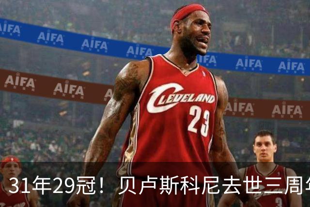 31年29冠！贝卢斯科尼去世三周年，米兰球迷们自发举行纪念活动