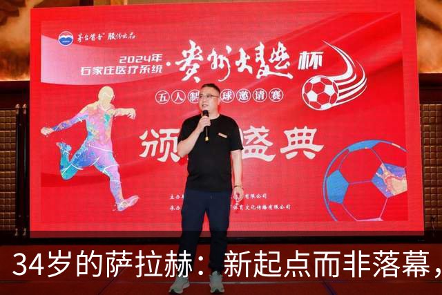 34岁的萨拉赫：新起点而非落幕，继续在绿茵场上发光发热