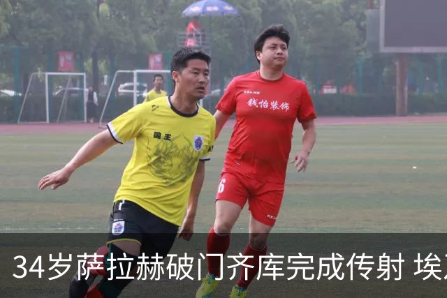 34岁萨拉赫破门齐库完成传射 埃及反超比分2-1新西兰
