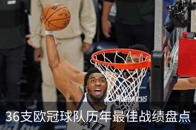 36支欧冠球队历年最佳战绩盘点