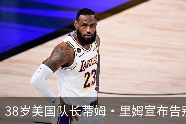 38岁美国队长蒂姆·里姆宣布告别国家队