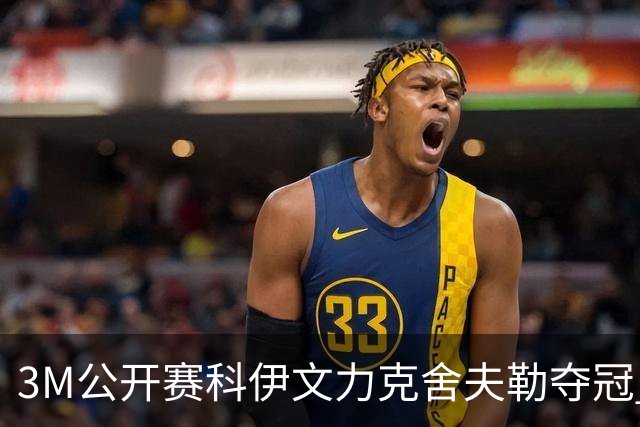 3M公开赛科伊文力克舍夫勒夺冠 窦泽成T16李昊桐T57