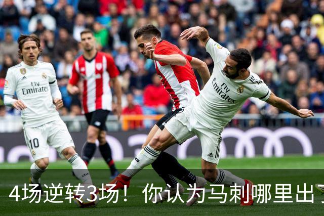 4场逆转3场！你认为马刺哪里出了问题？尼克斯又是怎么做到的？