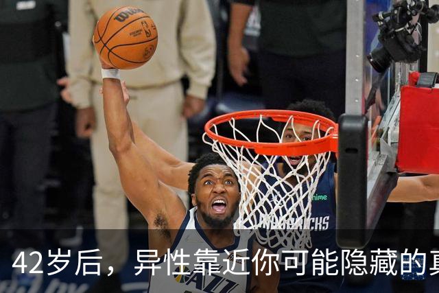 42岁后，异性靠近你可能隐藏的真实意图