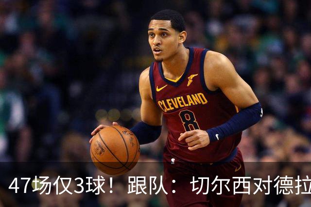 47场仅3球！跟队：切尔西对德拉普要价超5000万镑，去年花3000万