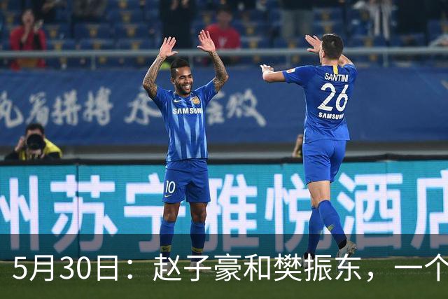5月30日：赵子豪和樊振东，一个在台上捧杯，一个在台下站着看