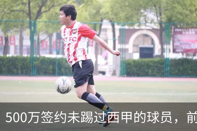 500万签约未踢过西甲的球员，前总监忆往昔争议