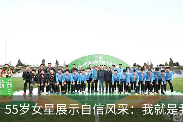 55岁女星展示自信风采：我就是我的风格