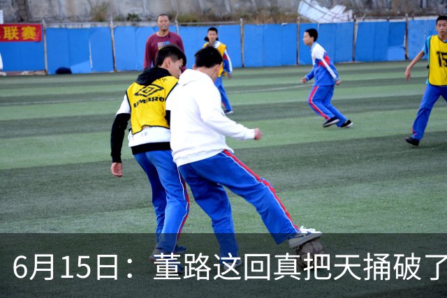 6月15日：董路这回真把天捅破了，西甲球队开出九千欧元签字费求签年轻球员刘凯源