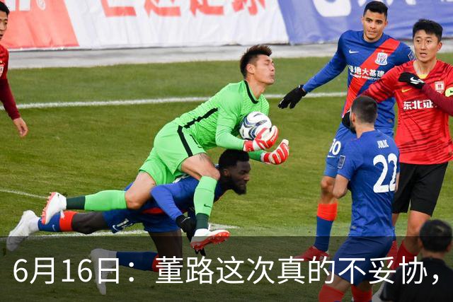 6月16日：董路这次真的不妥协，西甲比利亚雷亚尔提出9000欧元签字费