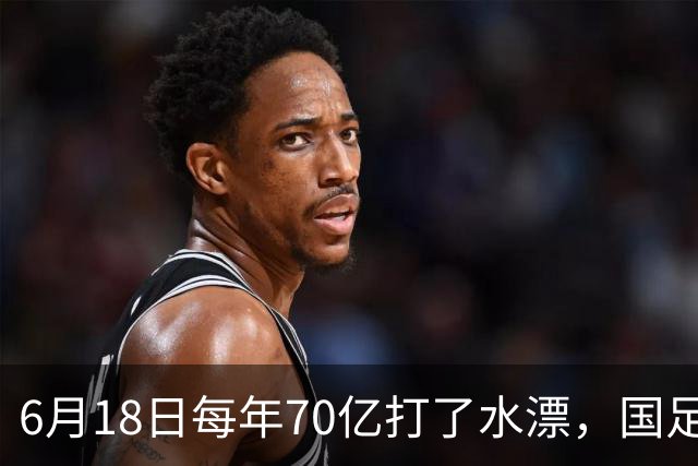 6月18日每年70亿打了水漂，国足竟然靠央企输血活着？球迷怒了，这钱，我们不想再给了！