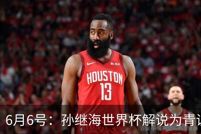 6月6号：孙继海世界杯解说为青训续命：前国脚跨界输血能走多远？