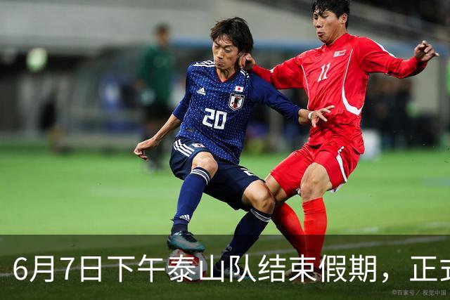 6月7日下午泰山队结束假期，正式开启下半赛季备战工作