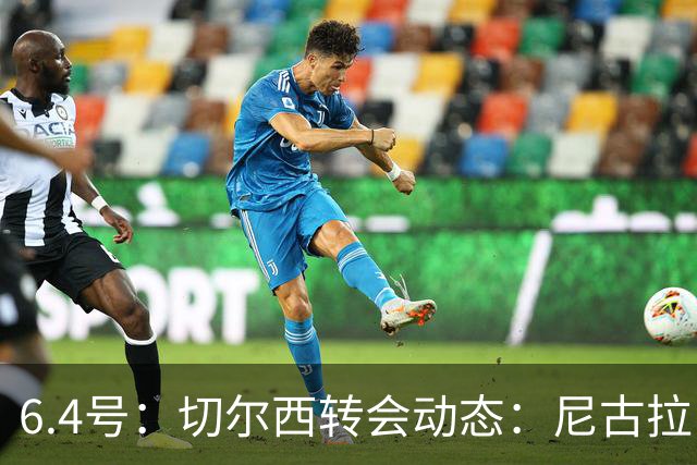 6.4号：切尔西转会动态：尼古拉·雅克松重大更新，塞内加尔国脚的优先事项已明朗