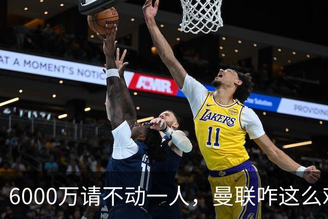 6000万请不动一人，曼联咋这么难？曼联又要开始折腾左后卫了