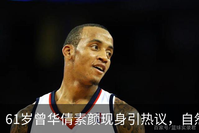 61岁曾华倩素颜现身引热议，自然状态让人称赞