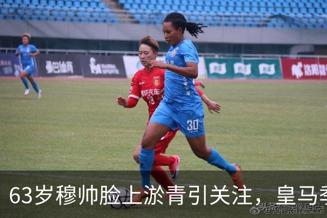63岁穆帅脸上淤青引关注，皇马季前赛3-0收官