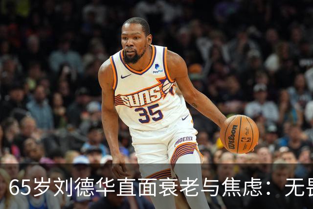 65岁刘德华直面衰老与焦虑：无畏前行的自律之路