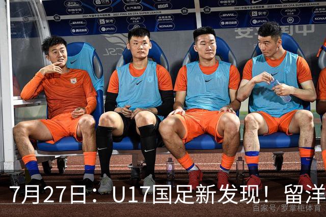 7月27日：U17国足新发现！留洋K联赛新星首次入选，或组世青赛最强锋线火力