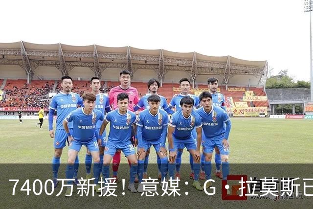 7400万新援！意媒：G·拉莫斯已完成体检，在米兰税后年薪700万欧