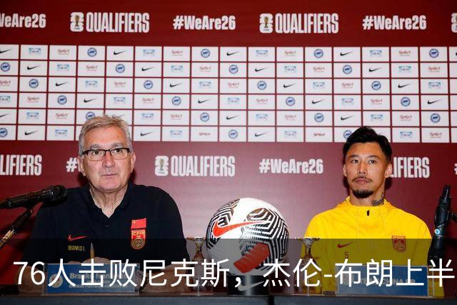 76人击败尼克斯，杰伦-布朗上半场表现抢眼
