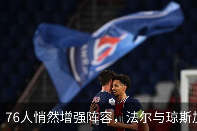 76人悄然增强阵容，法尔与琼斯加盟引关注