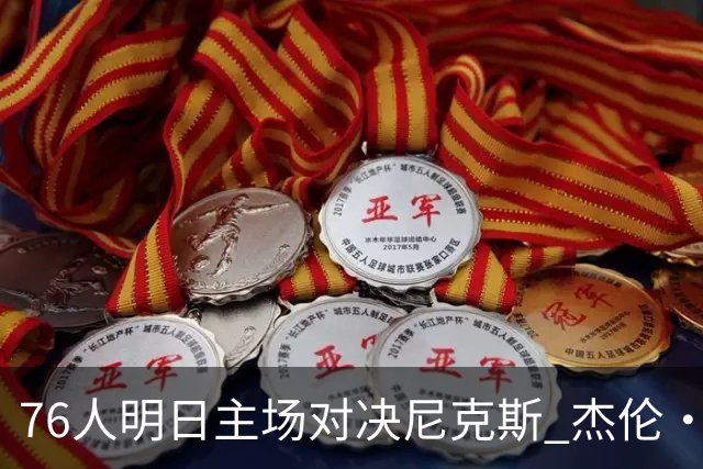 76人明日主场对决尼克斯 杰伦·布朗因膝伤出战成疑