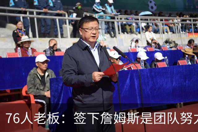 76人老板：签下詹姆斯是团队努力的成果 他相信我们具备夺冠实力